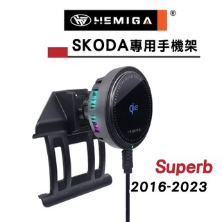HEMIGA Superb 手機架 2016-2023年 斯柯達 Skoda 手機架