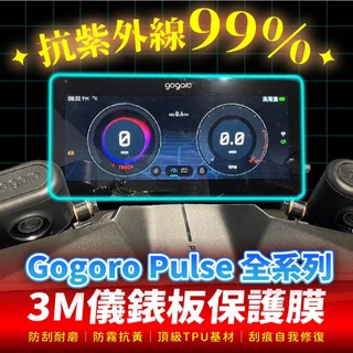 Gogoro Pulse 3M犀牛皮儀表板保護貼 高光霧面防刮貼膜 告別太陽紋與白化刮傷 最高等級的防護 愛車保值必備
