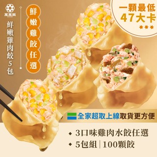 【萬萬兩】鮮嫩雞肉水餃任選5包｜冷凍水餃 冷凍食品 低卡 健身