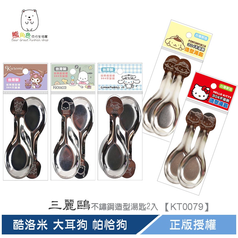 三麗鷗 不鏽鋼造型湯匙2入 KT 布丁狗 酷洛米 帕恰狗 大耳狗 【KT0079】 熊角色流行生活館