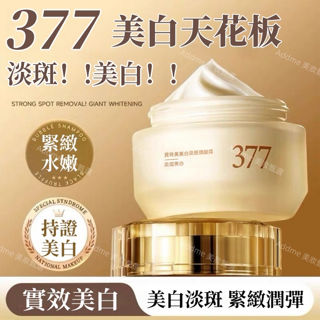【當天出貨】377面霜 面霜 保濕 乳霜 保濕面霜30g 377 美白霜 保濕霜 美膚霜 保養品 滋潤保濕