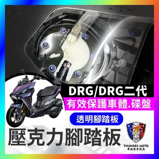 【單德機車】SYM 三陽 DRG 二代 一代 龍 透明腳踏板 壓克力 腳踏板 腳踏壓克力 正鈦螺絲 DRG改裝 透明腳踏