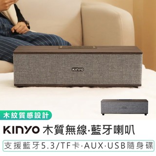 【KINYO】木質無線‧藍芽喇叭 BTS-751 無線喇叭 藍芽喇叭 木質音響 藍芽音響 藍芽喇叭 音響喇叭 無線音響