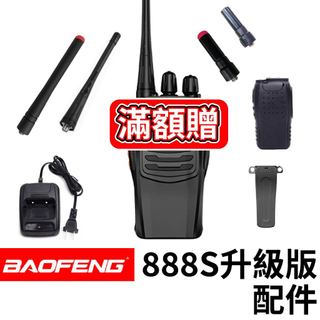 BF-888S升級版配件 對講機 888配件 888S充電器 888S背夾 BF-888電池 免執照對講機