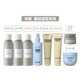 KEUNE 肯葳 風格造型 沒空洗/護 髮捲•乳 天使光 迷霧凝土 粉蓬鬆 暮光之橙 極霧•膏 好動•纖【堤緹美妍】