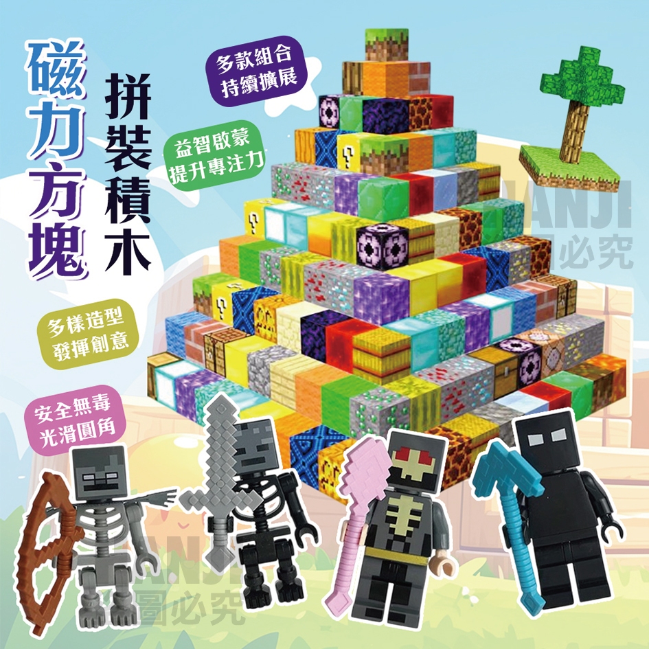 【台灣出貨】磁力方塊 麥塊積木 益智磁力方塊 麥塊磁鐵 我的世界 拼裝磁力 益智積木磁力方塊 我的世界磁力方塊
