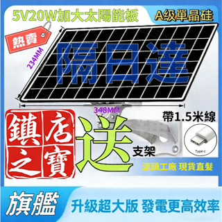 🔥現貨速發🔥5V20W太陽能監視器專用充電板 戶外防水 V380監視器太陽能板 5V太陽能監視器光伏板 TYPE-C插頭