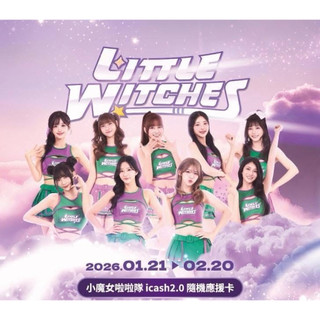 🔥快速出貨🔥現貨 2025 Little Witches icash2.0 小魔女啦啦隊 應援卡 已拆封確認款式