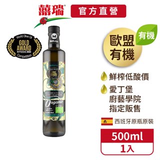 【囍瑞BIOES】瑪伊娜有機100%冷壓初榨特級橄欖油500ml-1入