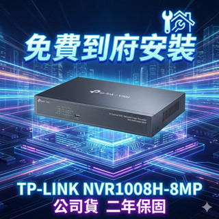 【到府安裝】8隻4百萬畫數NVR鏡頭+TP-LINK NVR1008H-8MP 8路 PoE+ 網路監控主機 網路供電