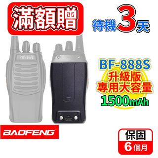 寶鋒 BF-888S升級版配件 大容量1500mAh Type-C充電 無線電配件 888S配件 免執照 對講機專用