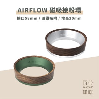 【義式配件 快速出貨】AIRFLOW 磁吸接粉環 防飛粉漏粉 58mm適用 擴口設計 增高20mm 瓦莎咖啡