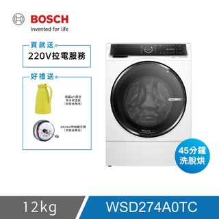 【限時下殺】BOSCH 12公斤智慧三效洗脫烘滾筒洗衣機 WSD274A0TC ★含運費+開箱定位，贈220V拉電服務