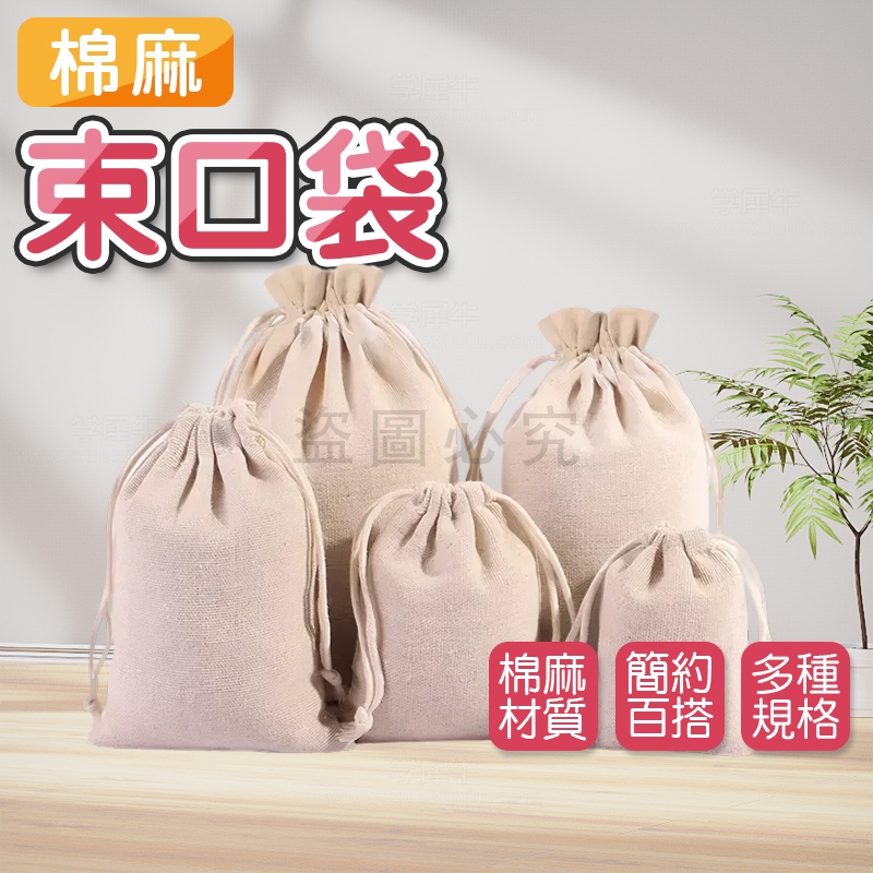 🚀簡約百搭🚀棉麻布束口袋 禮品包裝袋 手提隨身 收納袋 文創小物 收納包 環保麻布袋 文創市集 必備 文創禮品袋 包裝袋