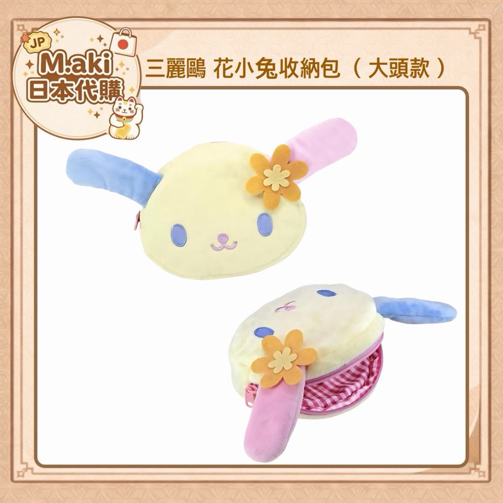 ｜M.aki日本代購｜現貨 日本正版 花小兔收納包 （大頭款）Usahana 三麗鷗 4518648375702
