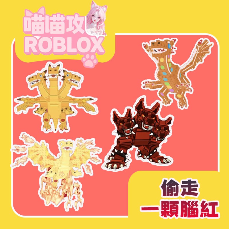 偷走一個腦紅⭐三頭龍 地獄犬 莫比船長腦紅稀有館｜限量腦殘粉收藏⭐喵喵攻略