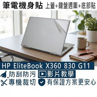 【Ezstick】HP EliteBook X360 830 835 G11 筆電機身貼｜霧面質感款｜上蓋+鍵盤週圍+底