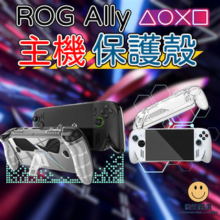 ROG XBOX Ally X 主機保護殼 透明殼 主機防撞殼 主機防摔套 透明 搖桿套 手把 防摔殼 保護殼 支架