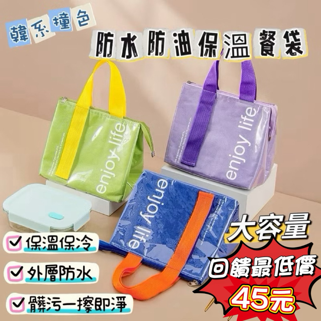 《台灣現貨 快速寄出》韓版撞色保溫餐袋 防水防油便當袋 大容量餐袋 便當袋 保溫餐袋 防水餐袋 防水手提袋 露營用品