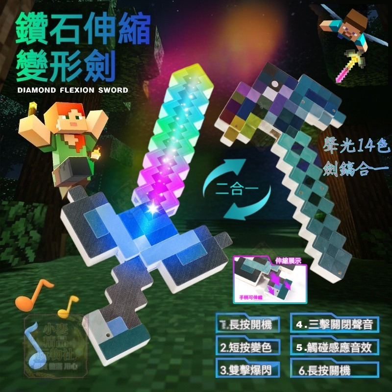臺灣現貨 14色聲光可充電🌟麥塊鑽石鑽石劍稿 鑽石變形劍鎬二合一 我的MC世界鑽石劍稿 發光聲變形劍 像素玩具 MC周邊