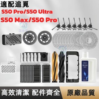 追覓Dreame S50 max/S50 Plus/S50 Pro /S50 Ultra滾邊刷濾網拖布塵袋清潔液耗材