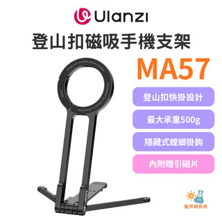 【Ulanzi 優籃子】MA57 MagLock 登山扣磁吸手機支架 塑鋼快掛三腳架 螳螂掛鉤 N52強磁 附引磁片