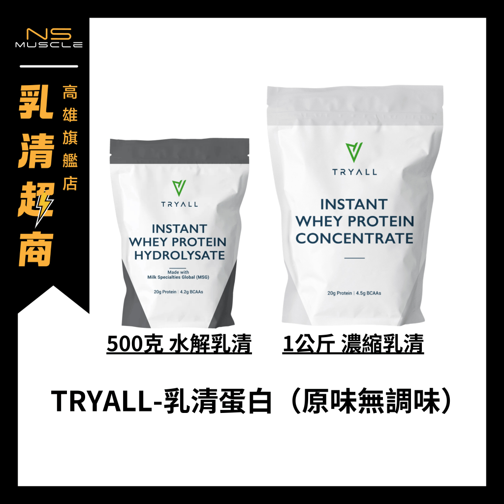 【買兩包贈自選好禮】Tryall 乳清蛋白 原味 1公斤 500克 濃縮 水解 MSG/GLC 高蛋白 蛋白粉