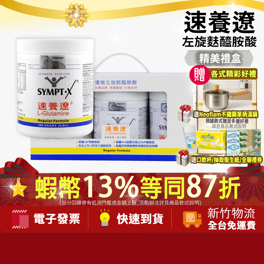 獨家活動贈[精美湯鍋禮券衛生紙]💝加碼10+3%最高蝦幣💝禮盒 速養遼 左旋麩醯胺酸 速養療癌症粉 速養療X3罐