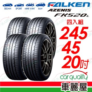 【FALKEN 飛隼】輪胎 FK520L-245/45/20吋 四入組 送安裝(車麗屋)