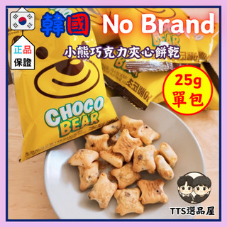 【🇰🇷正韓現貨】✨TTS選品屋✨韓國No Brand小熊巧克力夾心餅乾25g｜巧克力餅乾 夾心餅乾 韓國零食 隨手包