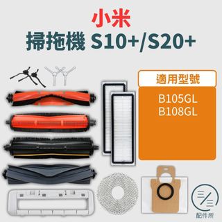 小米掃拖機器人 S10+ S20+ 耗材配件（B105GL）（B108GL）【專賣小米掃地機配件】