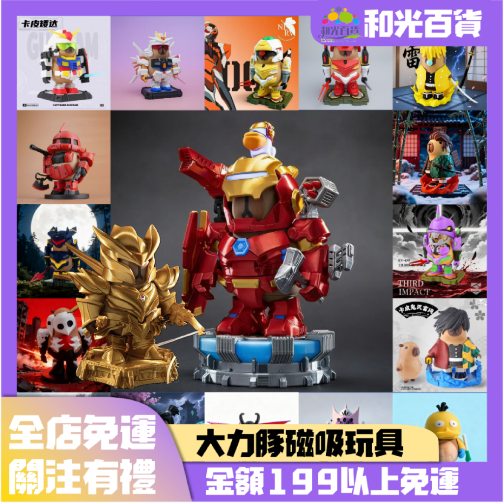 大力豚系列潮玩擺件【 鉄豚俠 】大合集 3D列印 鋼鐵豚 卡皮巴拉 EVA 卡皮鋼彈 薩克 鋼鐵人×卡皮巴拉 卡皮水豚