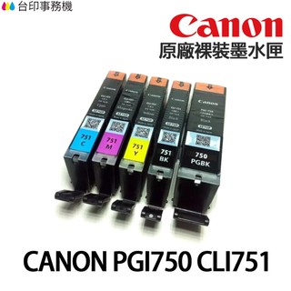 CANON PGI-750 CLI-751 PGI-750XL 原廠裸裝墨水匣 PGI750 CLI751