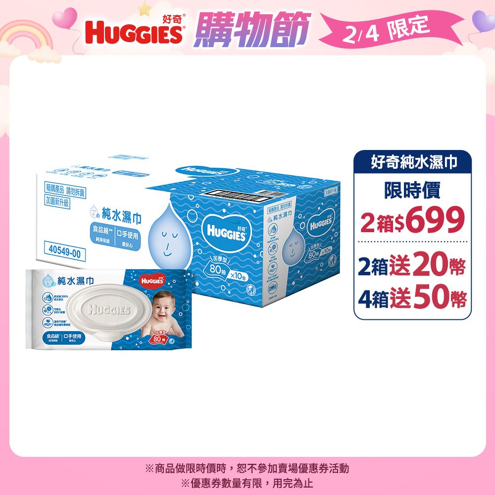 【HUGGIES 好奇】純水嬰兒濕巾 加厚型 加蓋設計 80抽x10包/箱 (箱購)│好奇&靠得住官方旗艦店