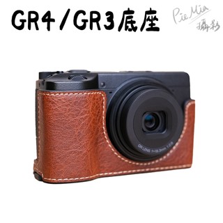 現貨24H｜GR4 皮套 GR3皮套 皮製底座 GR3X皮套 HDF皮套 皮套 保護套 半套底座｜Piemia™嚴選