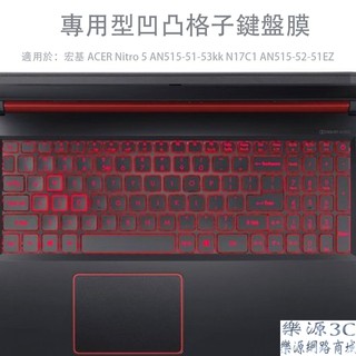鍵盤膜 適用 宏基 ACER Nitro 5 AN515-51-53kk N17C1 AN515-52-51EZ樂源3C
