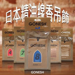 GONESH 日本精油線香吊飾(新版)1入 香片 香氛片 款式可選 室內香氛【小髮廊】DS029322 ！