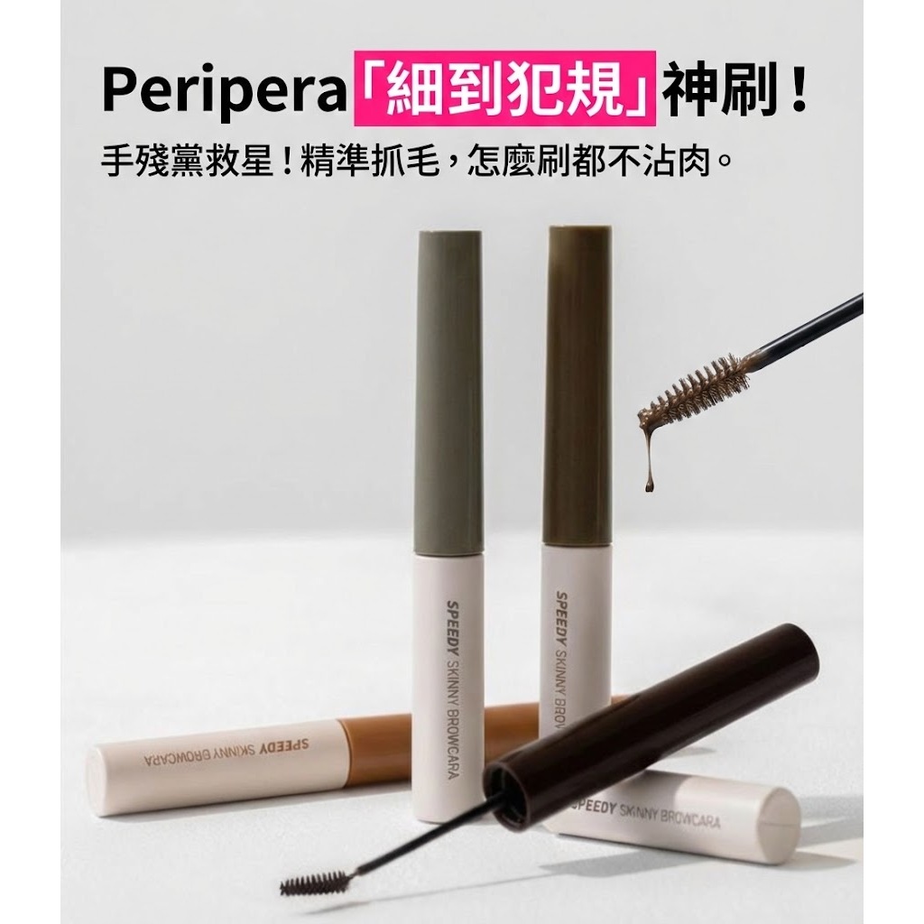 徐太太🌸【現貨隔日達】『2件9折』"銷售破千"正版peripera速型染眉膏｜極細刷頭精準上色｜不暈染｜輕鬆打造毛流感