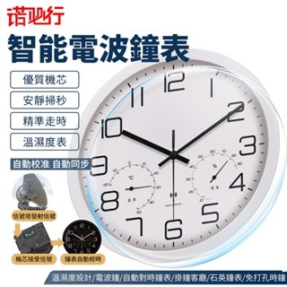 【諾必行】12英吋掛鐘 時鐘 電波鐘 溫濕度設計 自動對時 鐘表掛鐘 客廳石英鐘表 時鐘掛墻 免打孔 #新北現貨