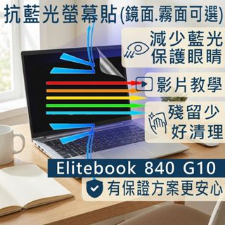 【Ezstick】HP EliteBook 840 845 G10 防藍光螢幕貼｜鏡面/霧面可選｜筆電螢幕保護貼