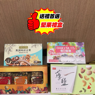盛香珍 堅果量販盒700g(每日堅果/無調味綜合果)/堅果三重奏690g/盒 超值箱(現貨)