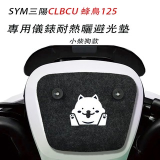 SYM三陽clbcu電驅版 儀錶吸盤式避光墊 三陽蜂鳥125儀錶車頭罩 機車車罩 (防止儀錶白化 反光 刺眼 )