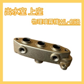 【物理農機】WL-25B 上座 出水室 動力噴霧機 噴藥機