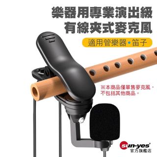 樂器用專業演出級有線夾式麥克風｜線長1.8米｜適用管樂器/笛子/RODE/SONY/舒爾SHURE/鐵三角/Aston
