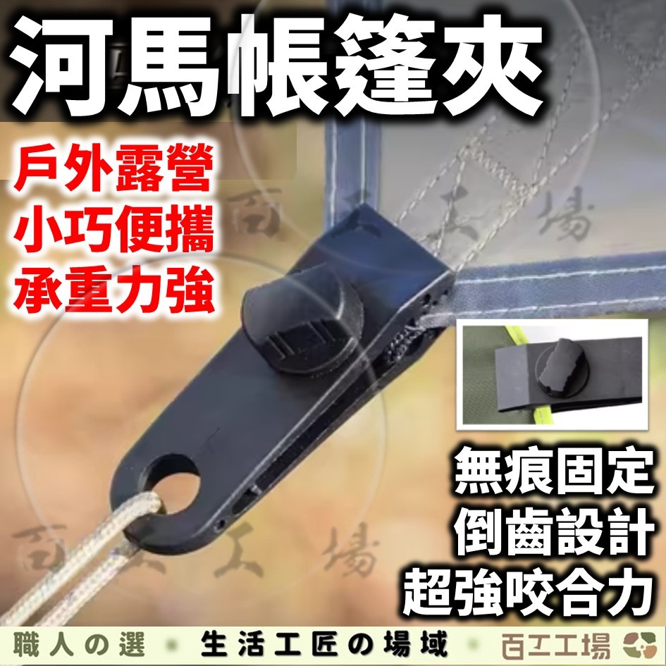 『百工工場』帳篷夾 天幕夾 帆布夾 萬用夾 止滑扣 河馬夾 固定夾 旋鈕式 露營 帳篷 防風 帆布固定夾 夾子 止滑扣