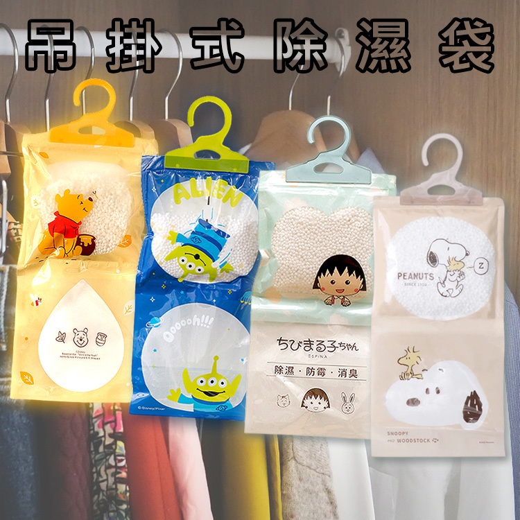 【日系報馬仔】Disney 迪士尼 / 櫻桃小丸子 / 史努比 吊掛式 除濕袋 1入 三眼怪 小熊維尼 DS012606