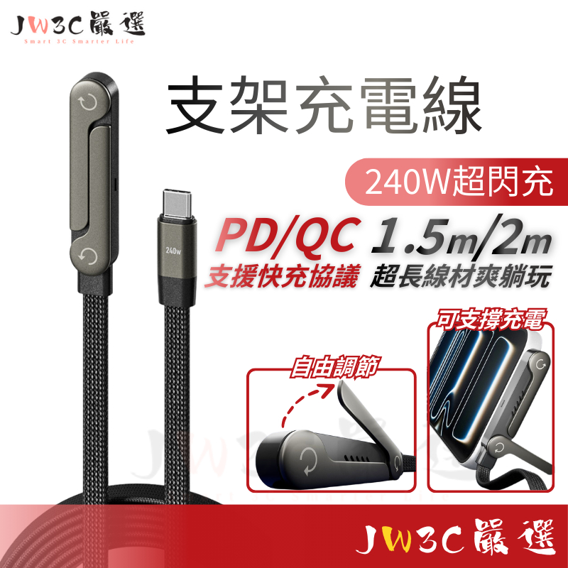現貨✨無包裝隔日到 支架充電線 240w 彎頭充電線 適用 蘋果 安卓 編織線 折疊支架 手機支架 支架充電 快充線