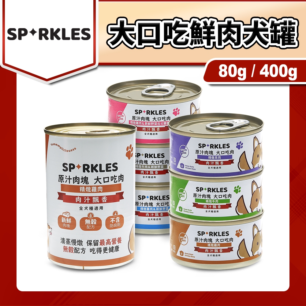 🐶毛大仁🐱 SPARKLES 超級SP 大口吃鮮肉狗罐 犬罐 狗副食 80g/400g