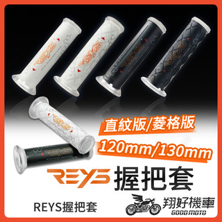 【翔好機車】Reys 握把套 機車握把 機車把手 握把套 機車握把套 勁戰七代 MMBCU DRG二代 JET SL