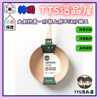 【🇰🇷正韓現貨】✨TTS選品屋✨韓國大創熱賣一炒就上癮不沾炒鍋王26cm｜不沾鍋設計 易清潔 高效導熱 料理必備